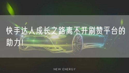 快手达人成长之路离不开刷赞平台的助力！