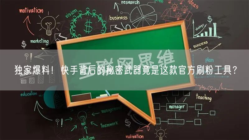 独家爆料！快手背后的秘密武器竟是这款官方刷粉工具？