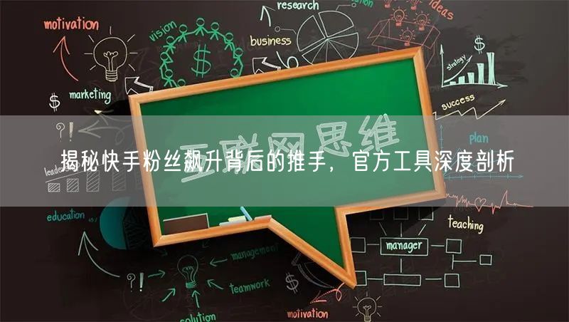 揭秘快手粉丝飙升背后的推手，官方工具深度剖析