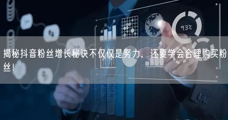 揭秘抖音粉丝增长秘诀不仅仅是努力，还要学会合理购买粉丝！