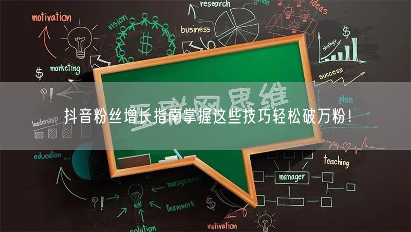 抖音粉丝增长指南掌握这些技巧轻松破万粉！