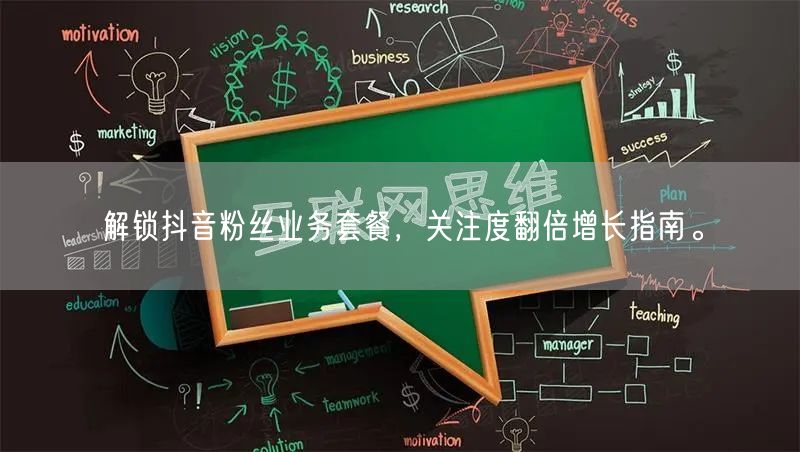 解锁抖音粉丝业务套餐，关注度翻倍增长指南。